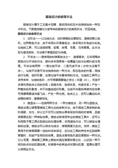 服装设计的表现手法