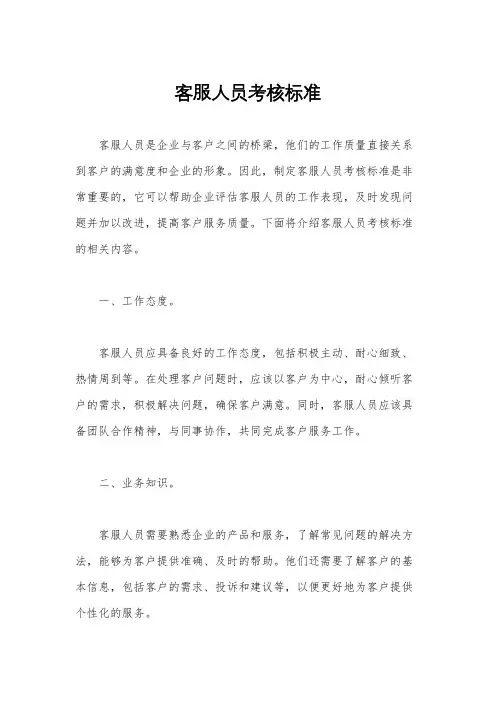 客服人员考核标准