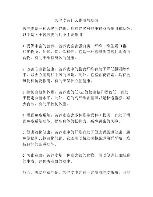 苦荞麦有什么作用与功效