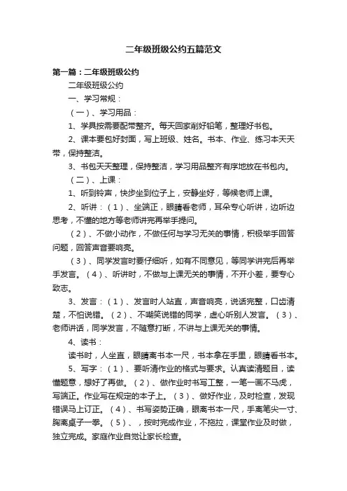 二年级班级公约五篇范文