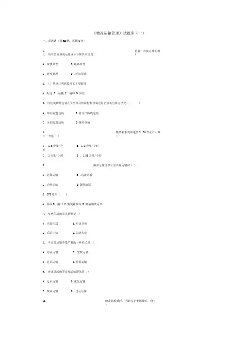 物流运输管理试题库