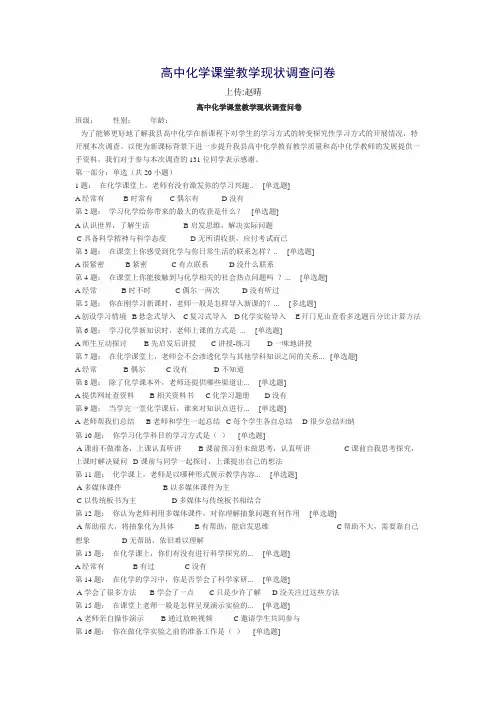 高中化学课堂教学现状调查问卷