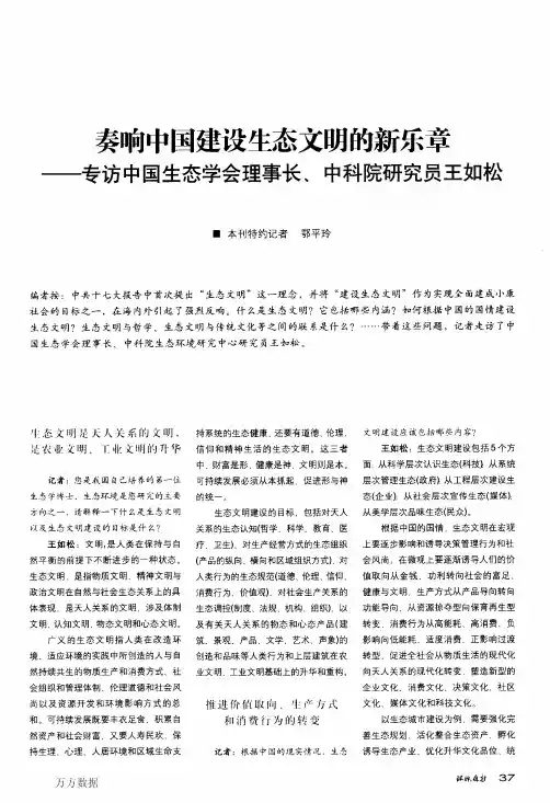 奏响中国建设生态文明的新乐章——专访中国生态学会理事长、中科院研究员王如松