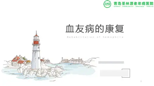 血友病的康复PPT课件