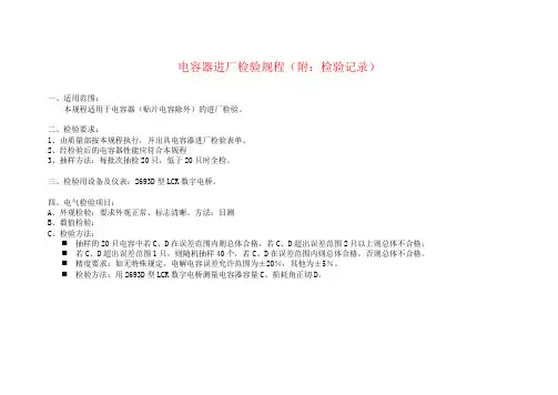 电容器进厂检验规程(附：检验记录)