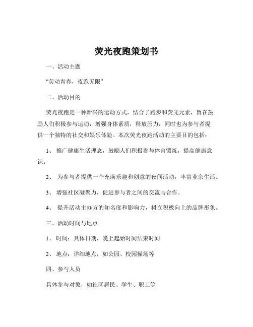 荧光夜跑策划书
