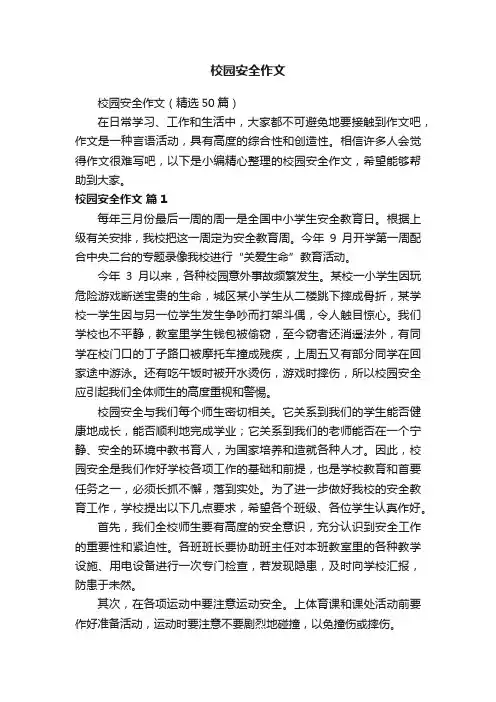 校园安全作文（精选50篇）