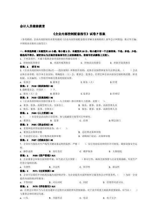 会计继续教育《企业内部控制配套指引》试题F(含答案解释)