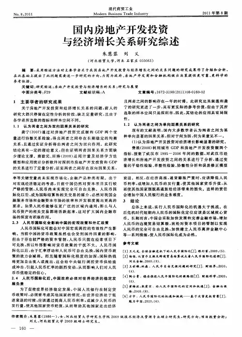 国内房地产开发投资与经济增长关系研究综述