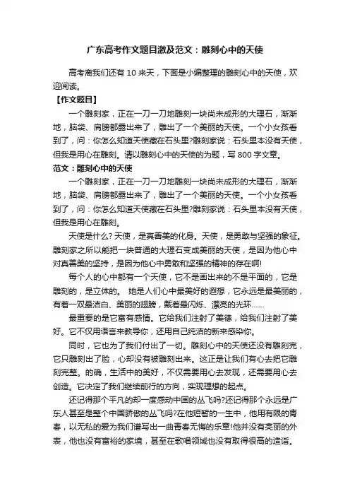 广东高考作文题目激及范文：雕刻心中的天使