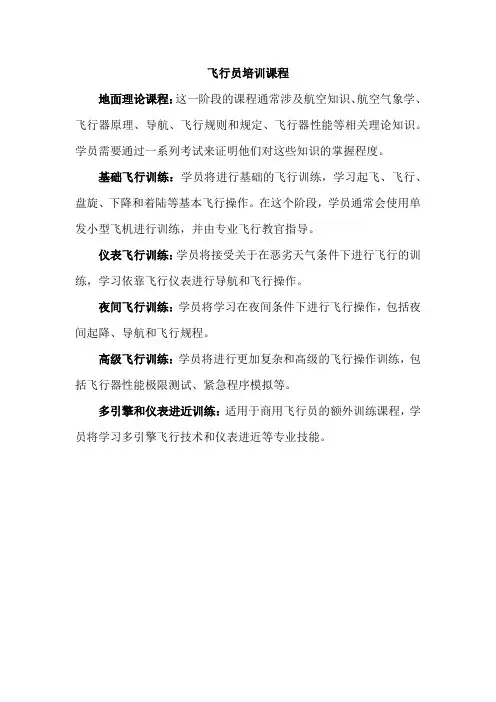 飞行员培训课程