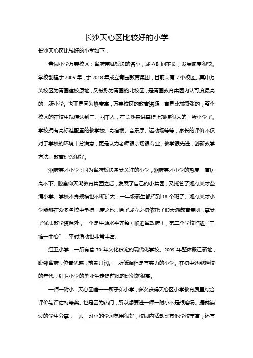 长沙天心区比较好的小学