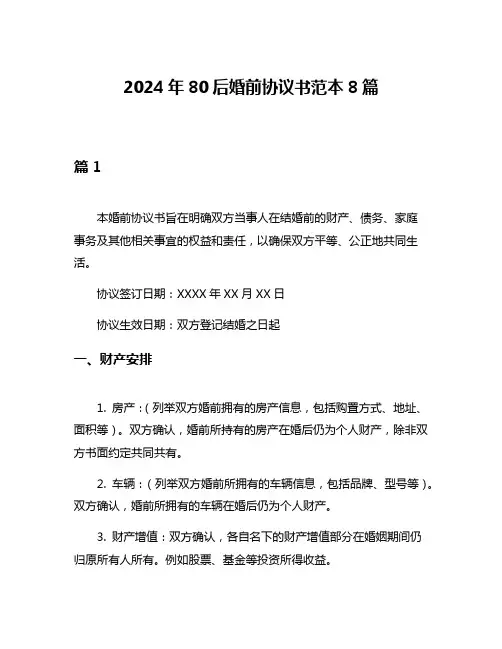2024年80后婚前协议书范本8篇