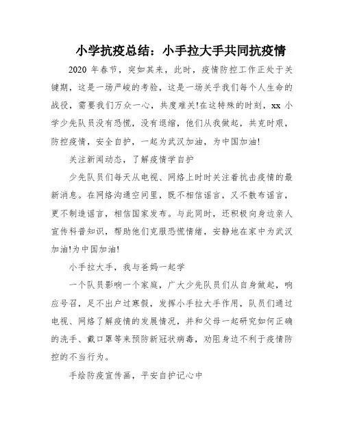 小学抗疫总结：小手拉大手共同抗疫情
