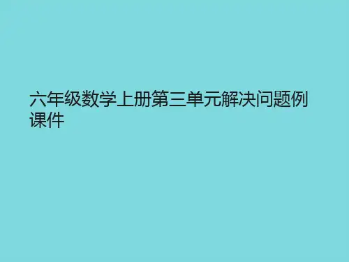 六年级数学上册第三单元解决问题例课件(共9张PPT)