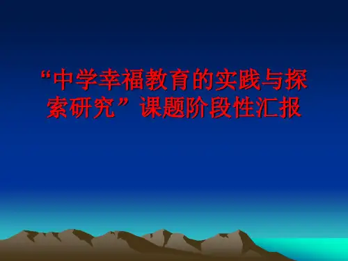 “中学幸福教育的实践与探索研究”课题阶段性汇报 PPT课件.ppt