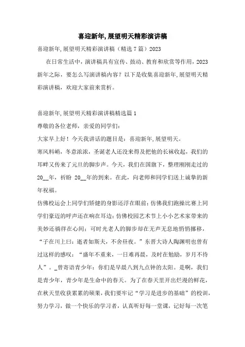 喜迎新年,展望明天精彩演讲稿