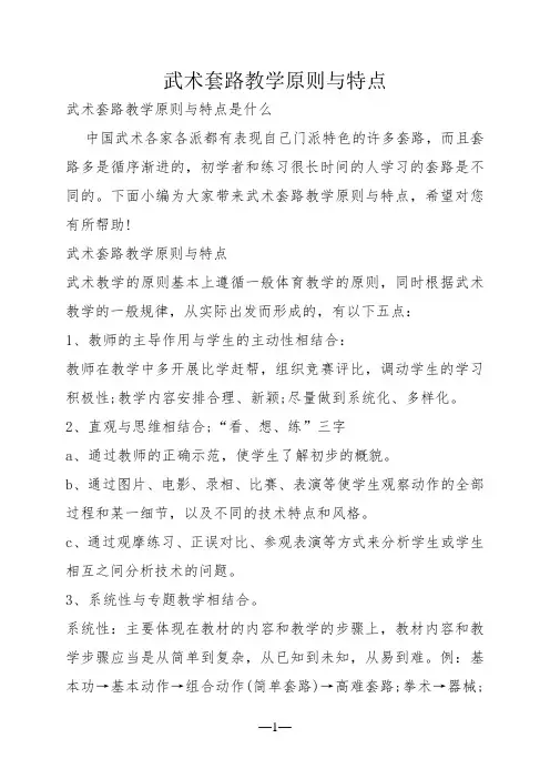 武术套路教学原则与特点