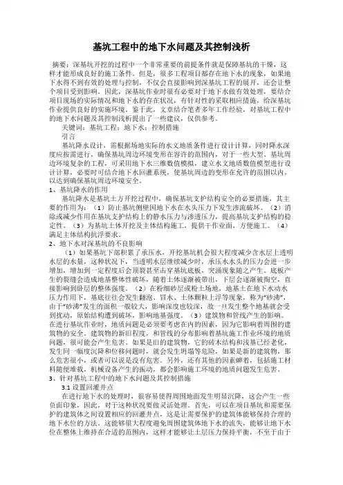 基坑工程中的地下水问题及其控制浅析
