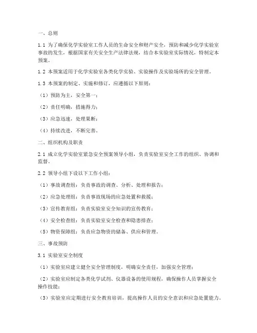 化学实验室紧急安全预案
