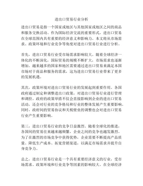 进出口贸易行业分析