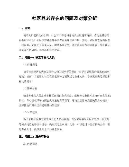 社区养老存在的问题及对策分析