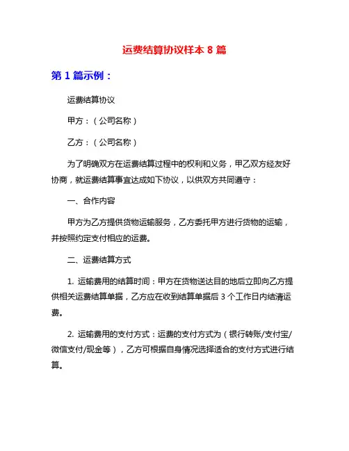运费结算协议样本8篇