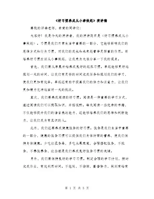 《好习惯养成从小事做起》演讲稿(2篇)