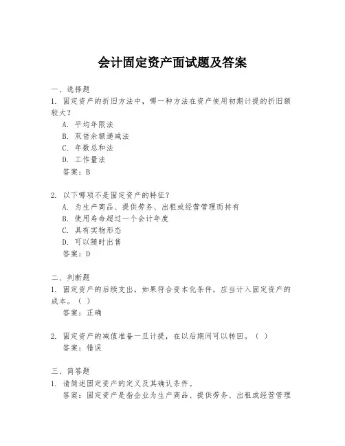 会计固定资产面试题及答案