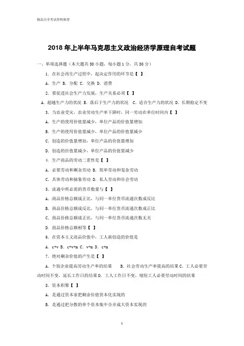 电大成人高考自学考试2018年上半年马克思主义政治经济学原理自考试题附参考答案解析