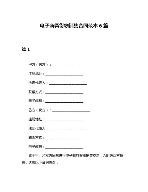 电子商务货物销售合同范本6篇