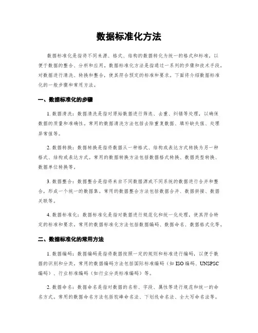 数据标准化方法