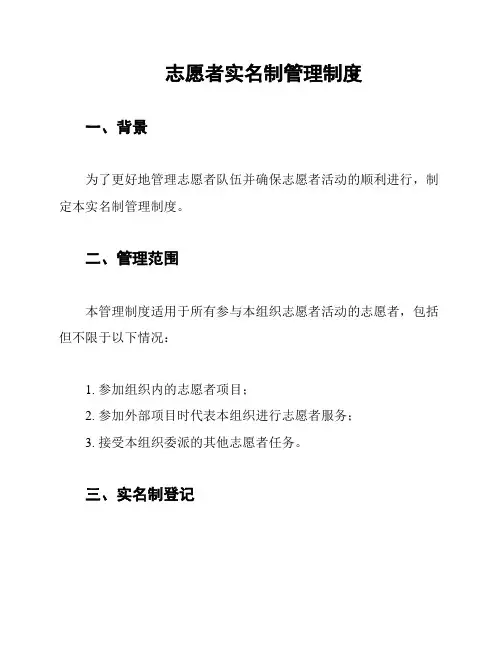 志愿者实名制管理制度
