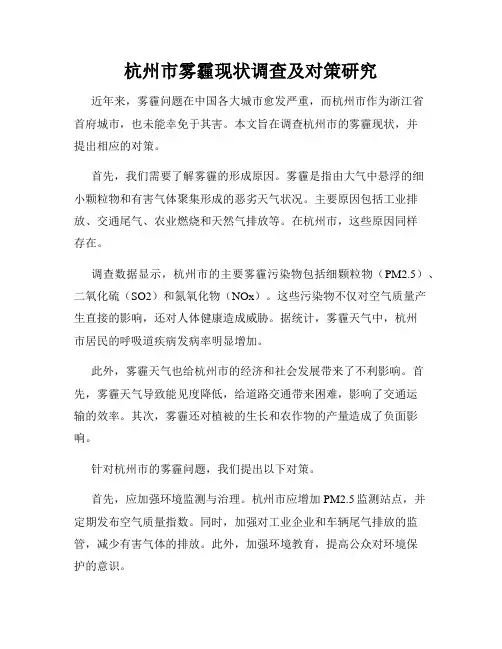 杭州市雾霾现状调查及对策研究
