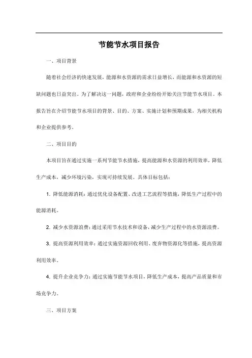 节能节水项目报告