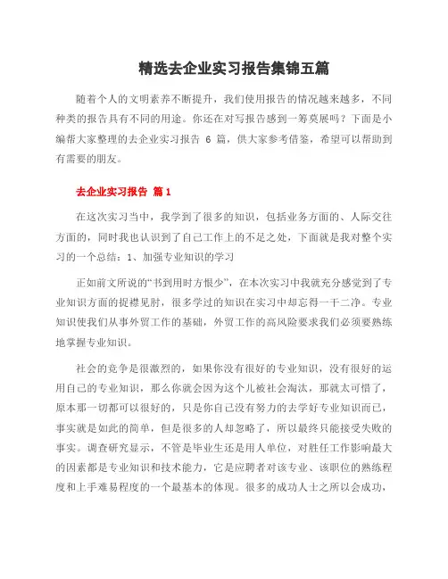 去企业实习报告集锦五篇