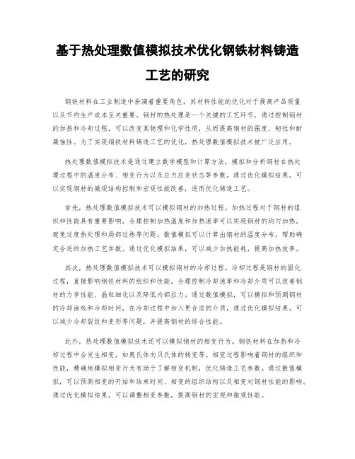 基于热处理数值模拟技术优化钢铁材料铸造工艺的研究