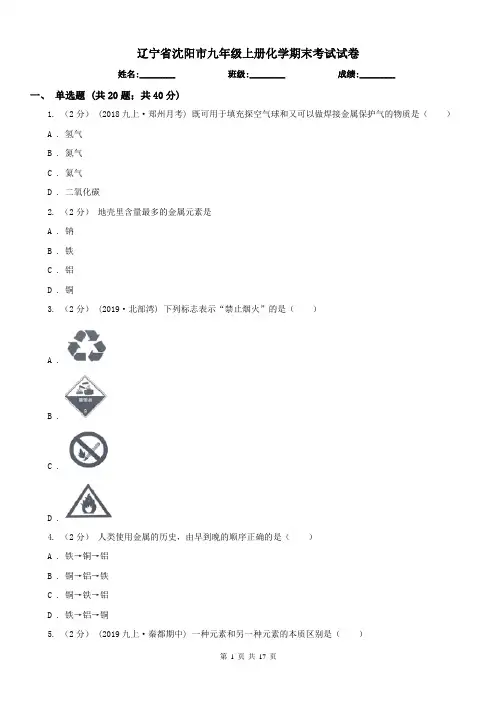辽宁省沈阳市九年级上册化学期末考试试卷