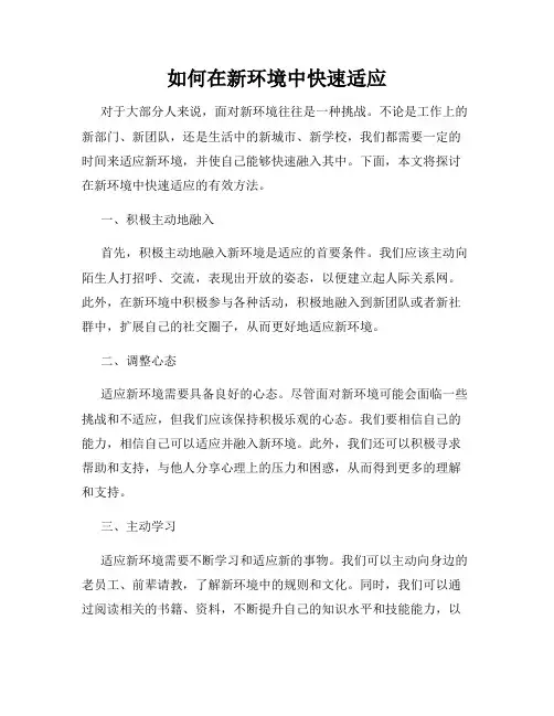 如何在新环境中快速适应