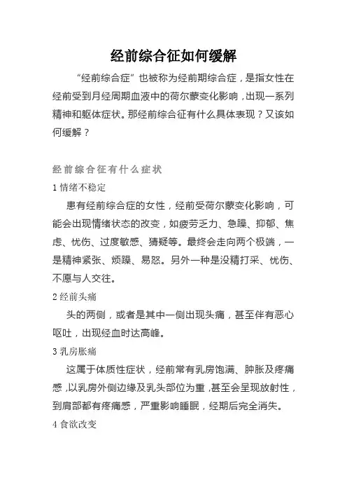 经前综合征如何缓解