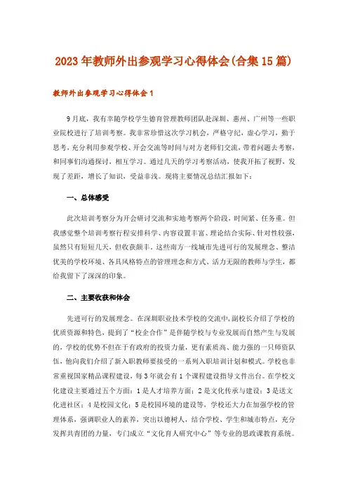 2023年教师外出参观学习心得体会(合集15篇)_1