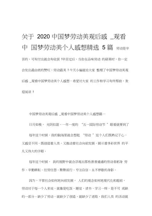 关于2020中国梦劳动美观后感_观看中国梦劳动美个人感想精选5篇
