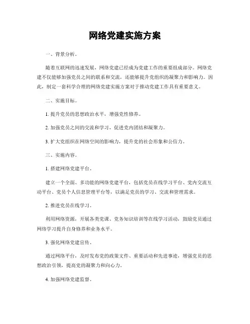 网络党建实施方案