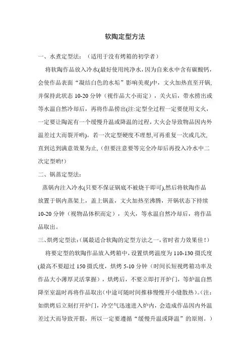 软陶定型方法