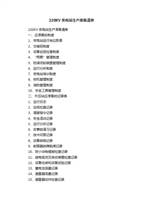 220KV变电站生产准备清单