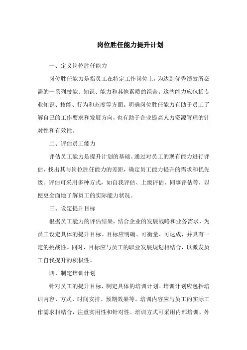 岗位胜任能力提升计划