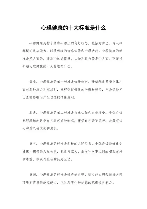 心理健康的十大标准是什么
