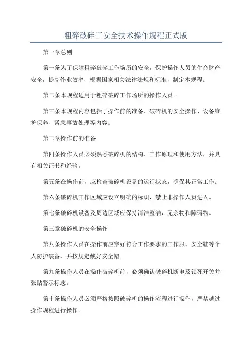 粗碎破碎工安全技术操作规程正式版