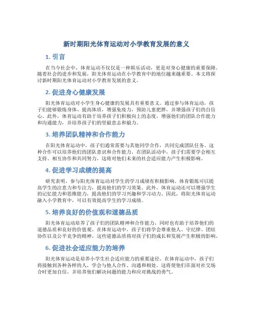 新时期阳光体育运动对小学教育发展的意义