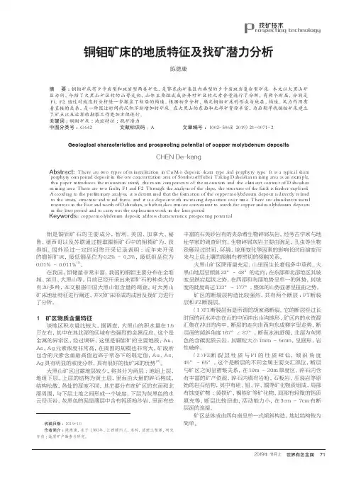 铜钼矿床的地质特征及找矿潜力分析
